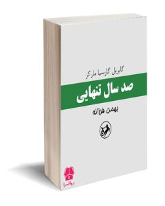 کتاب صد سال تنهایی